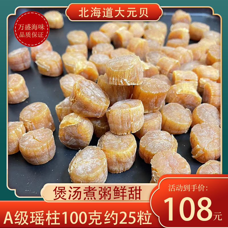 Hokkaido dried scallops scallops dried Dayuan dried scallops 100g about 25 heads 110 heads of super large scallops meat column dried scallops