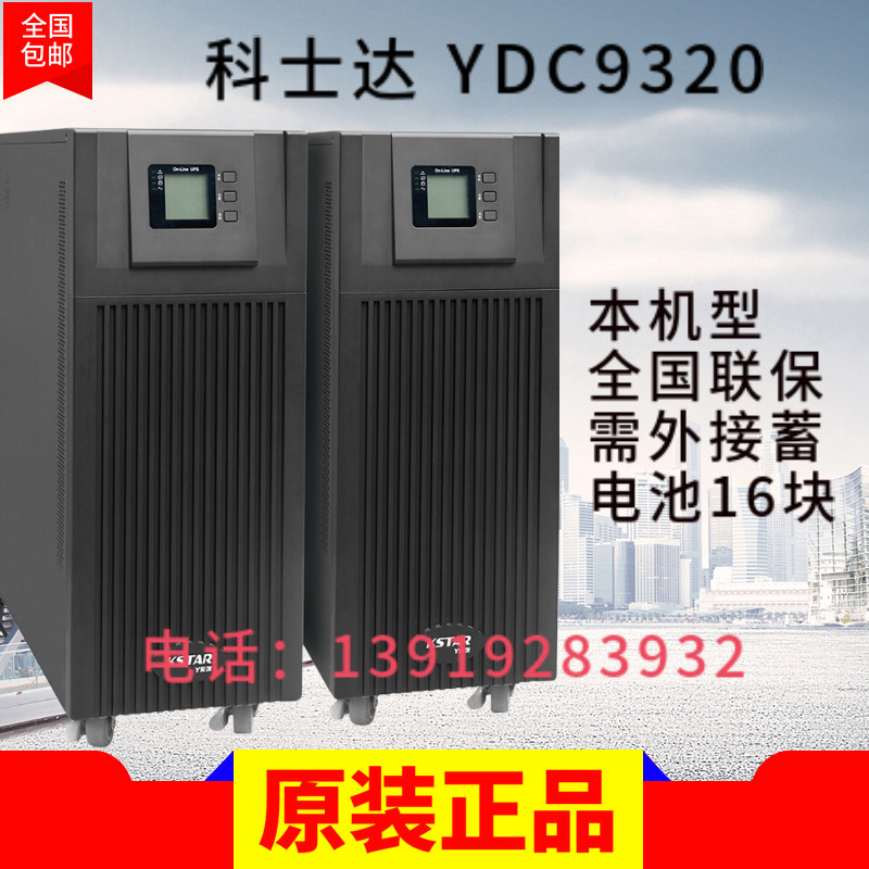 KSTAR KSTAR UPS uninterruptible power supply YDC9320H20KVA 16KW three-in single-out online high frequency