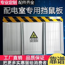 Rat-proof board Stainless steel rat-proof board Rat-proof board Substation rat-proof board Aluminum alloy rat-proof board Power distribution room