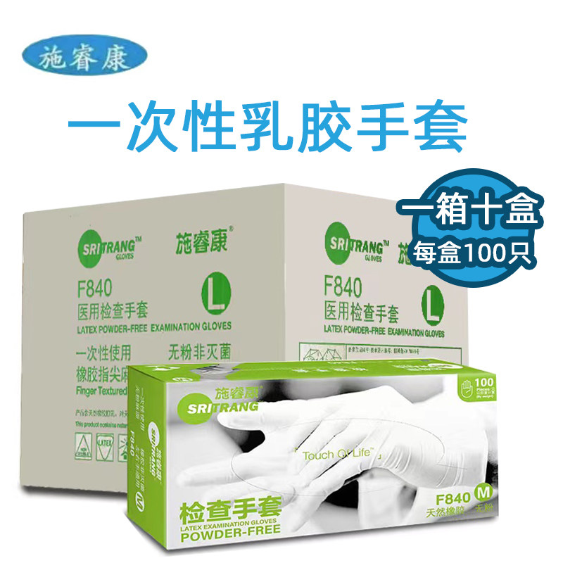 整箱施睿康F840一次性乳胶手套加厚无粉防滑牙科美容食品科研清洁