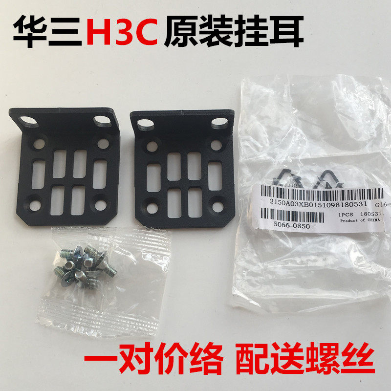 Huasan H3C S5130-52S-EI 5066-0850 выключатель с подвесным ушным кронштейном из листового железа Изображение 1