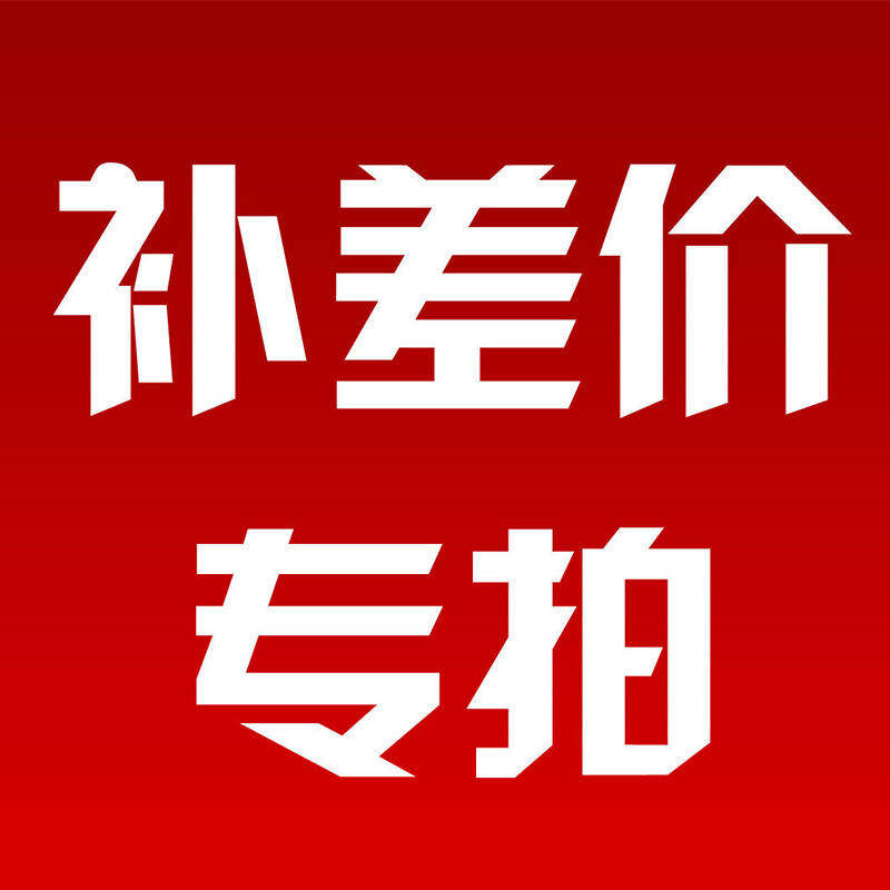 1 Yuan supplement for the post-supplement postage special for the super-connection