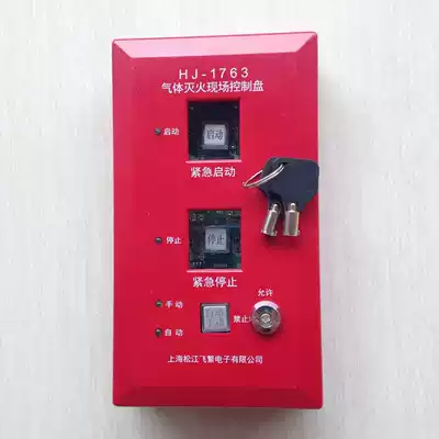 Songjiang Yunan HJ-1763 gas fire extinguishing site control panel Emergency start and stop button Start and stop button
