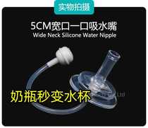Cross mouth bottle to conversion head anti-choking baby straw cup suction wide mouth straw mouth five centimeter diameter universal