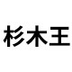 杉木王官方企业店的LOGO