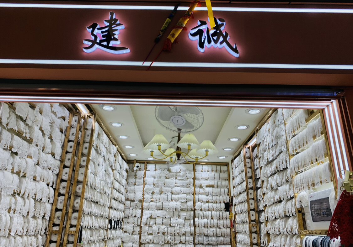建诚绣品花边