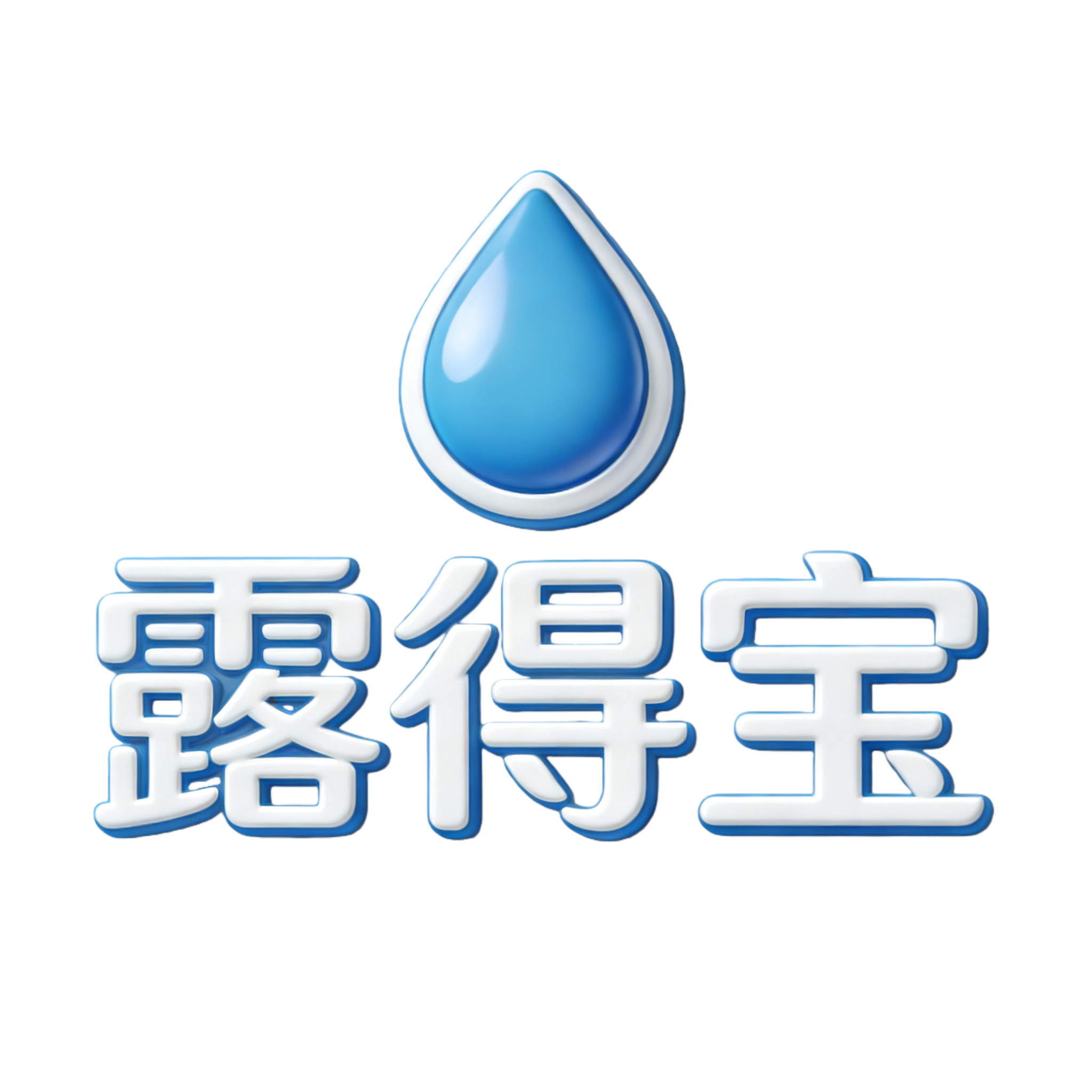 露得宝