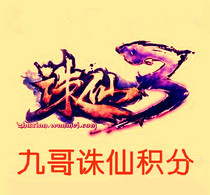 The Xian Xian 3 (Generation Brush Recharge Credits sequel V) 9th Gothic Points (cheap and safe and reliable for the price)