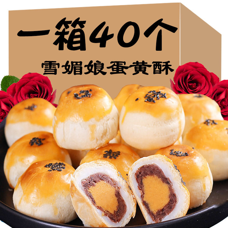 Xue Mei Niang egg yolk crisp 40g*40 pieces of sea duck egg red bean casual snack snack cake net red gourmet egg yolk crisp