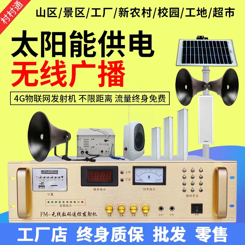 Village Tong 4G broadcast solar radio broadcast trumpet system rural radio speaker FM transmitter