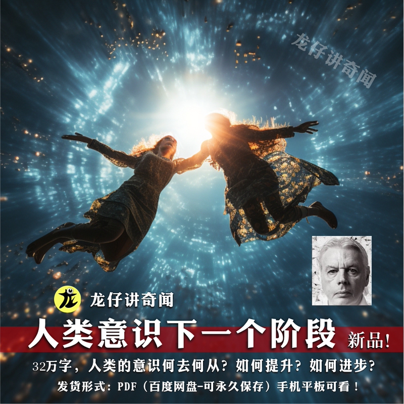 David Ikke, the Next Stage of Human Consciousness, 320,000 Words, Foreign Literature