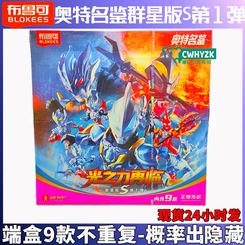 🌟奥特曼粉丝必收！布鲁可积木人群星版S盲盒🔥-奥特曼玩具专区-淘宝好物网