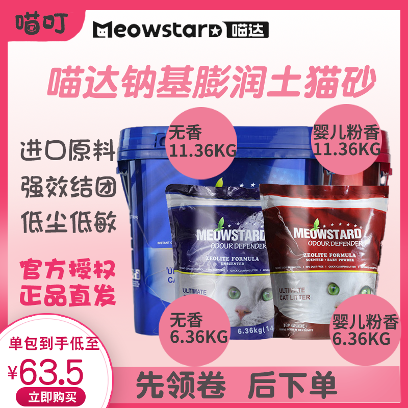 (Meow ding) MeowStard MeowStard Sodium Base Bentonite Cat Sand 11 36 Agglomerate deodorant 6kg-Taobao