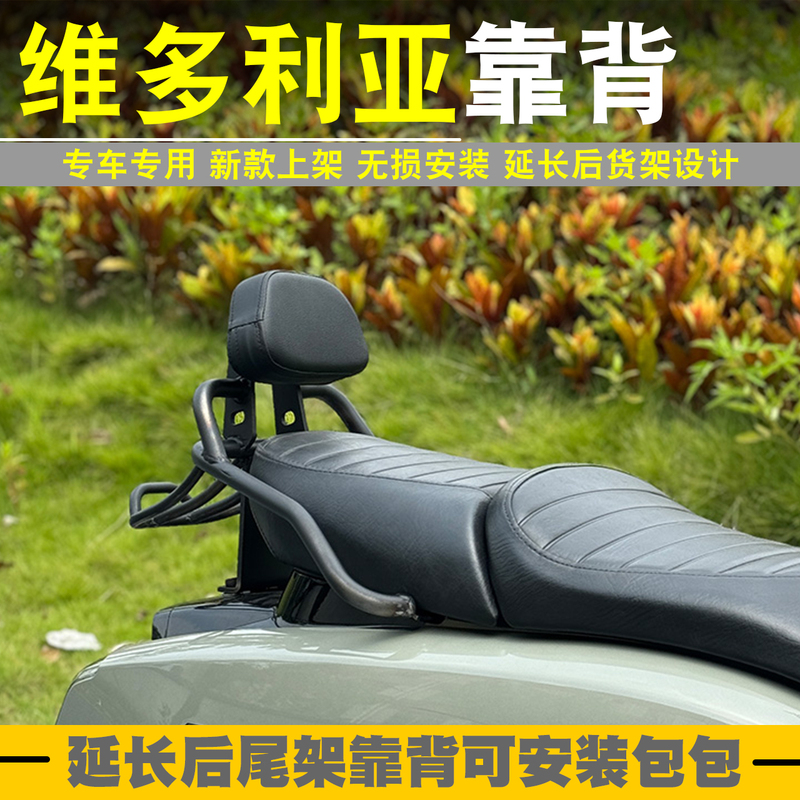Suitable for Longjia Victoria 300I/150Si/250 Modified Rear Backrest, Extended Rear Rear Wing Shelf