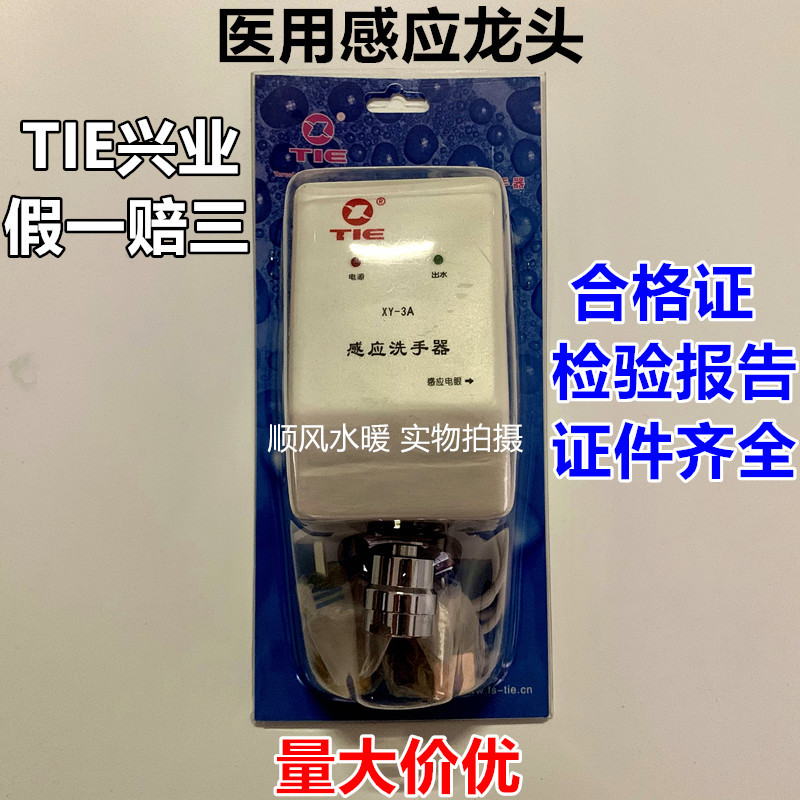 Tie Xingye Officially Authorized Agent Xy-3A Automatic Infrared Medical Sensor Hand Washing Sensor Faucet Tie Xingye Officially Authorized Agent Xy-3A Automatic Infrared Medical Sensor Hand Washing Sensor Faucet