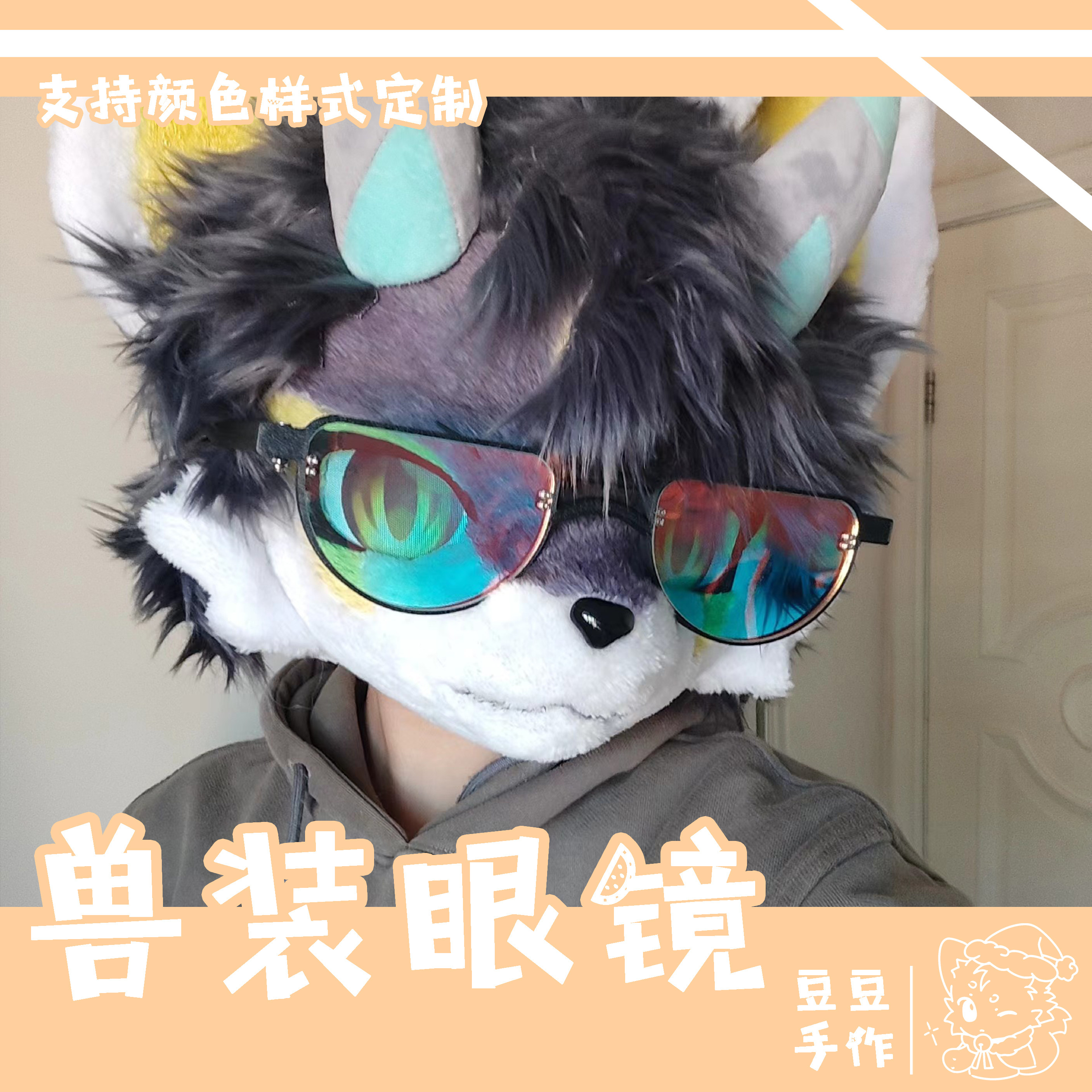 兽装眼镜中的kig系兽装眼镜和镭射眼镜有什么区别?豆豆手作为何受欢迎?-furry福瑞兽装-淘宝好物网