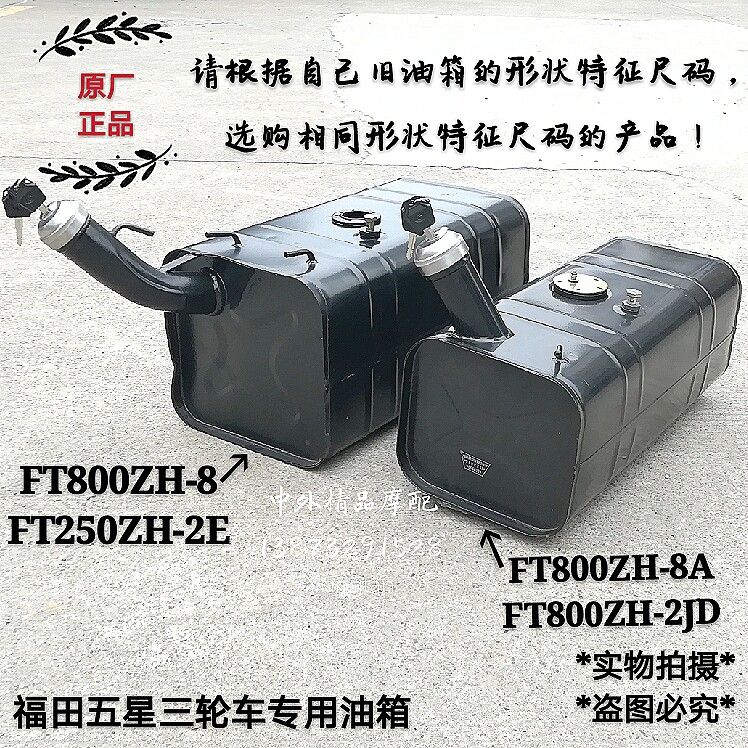 Foton tricycle five-star semi-enclosed caravan FT800ZH-8-8A-2JD 250ZH-2E fuel tank fuel tank