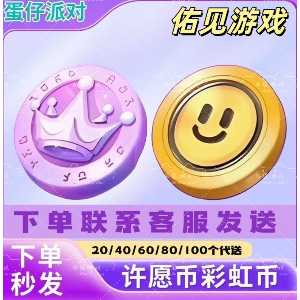 （願いコイン即時配達）エッグワッフルパーティー願いコインとレインボーコイン配達サービス：20、40、60、80、100