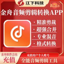 金舟音频剪辑转换APP.音频格式转换.录制提取.精准剪裁.专业混音