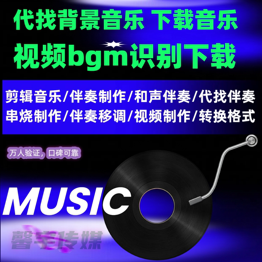找歌听歌识曲音乐代找背景音乐付费歌曲下载短视频bgm识别找伴奏