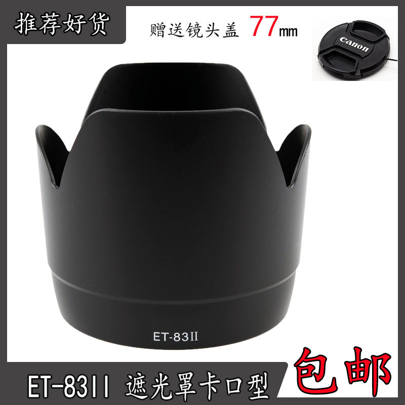 The ET-83II hood is suitable for canon EF 70-200mmf 2.8L USM small white lens sunshade