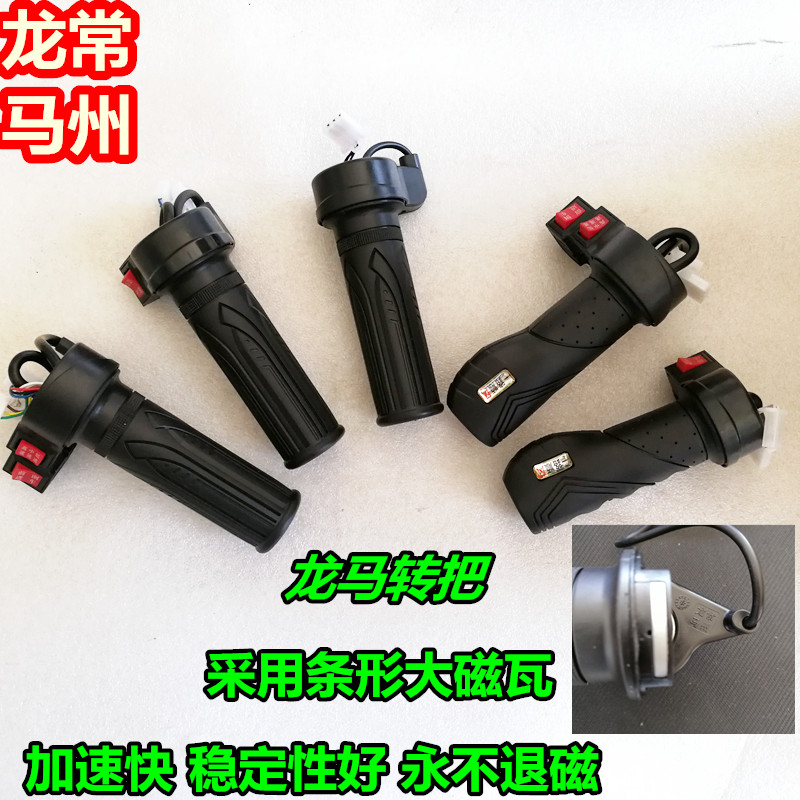 Longma brand electric car turn handle Tricycle turn handle High school low forward reversing speed control Refueling speed control handle