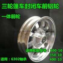 Semi-closed Old Age Scooter Electric Three-wheeled Caravan Integral Front Aluminum Alloy Wheels 300350 400-10 Overall Wheel