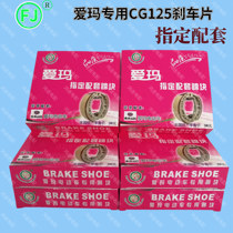 Emma electric two-wheeler special original factory matching CG125 front and rear Yadi 110 drum brake block shoe brake pad