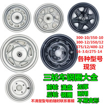 Electric tricycle front and rear wheel steel rim thickened universal front and rear wheel rim plate wheel 300 375 400-12