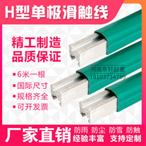H-type hot-extruded aluminum single-stage sliding contact line 150-2000A single-pole safety sliding contact line Crane driving sliding contact line