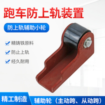 Electric hoist running sports car active straddle driven straddle accessories sports car anti-rail anti-wall auxiliary wheel device