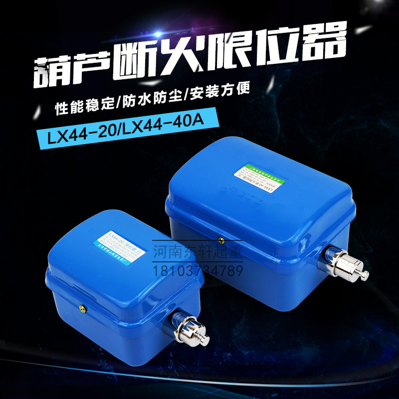 Electric hoist fire limiter LX44-20 40 driving crane crane anti-collision stroke limit switch