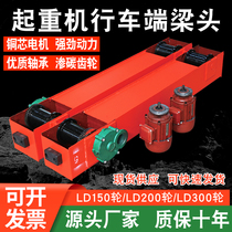 Driving end beam head lifting end beam gantry crane walking ground beam 150 200 300 400 row crane electric end beam