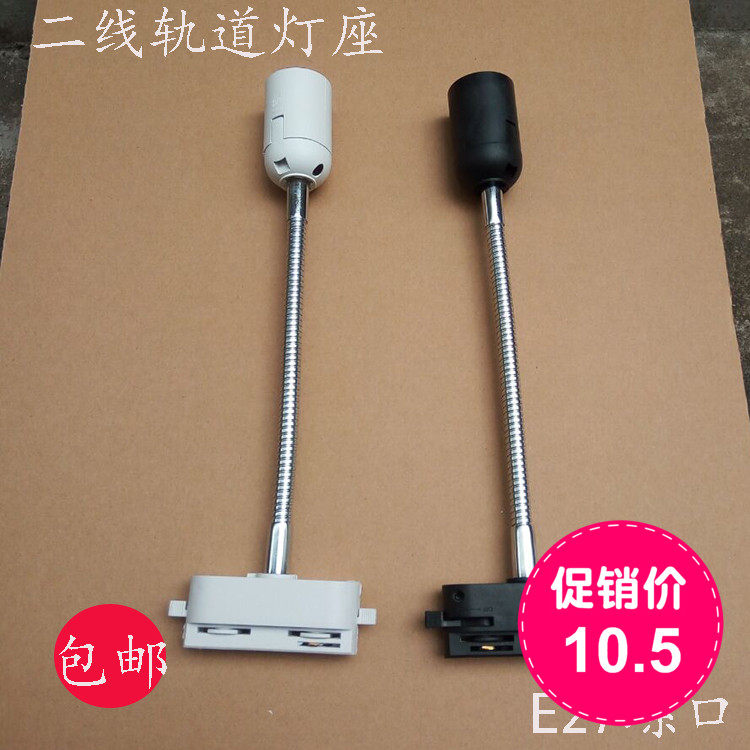 Two-wire rail hose positioning tube E27 universal spiral curved tube lamp base lamp accessories DIY spotlight clothing