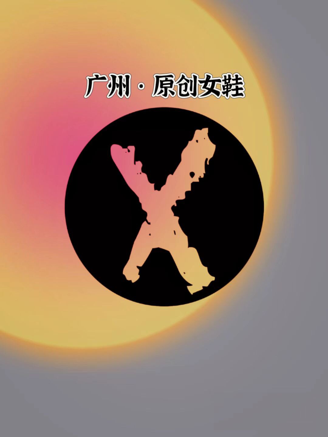 X晓晓 原创女鞋
