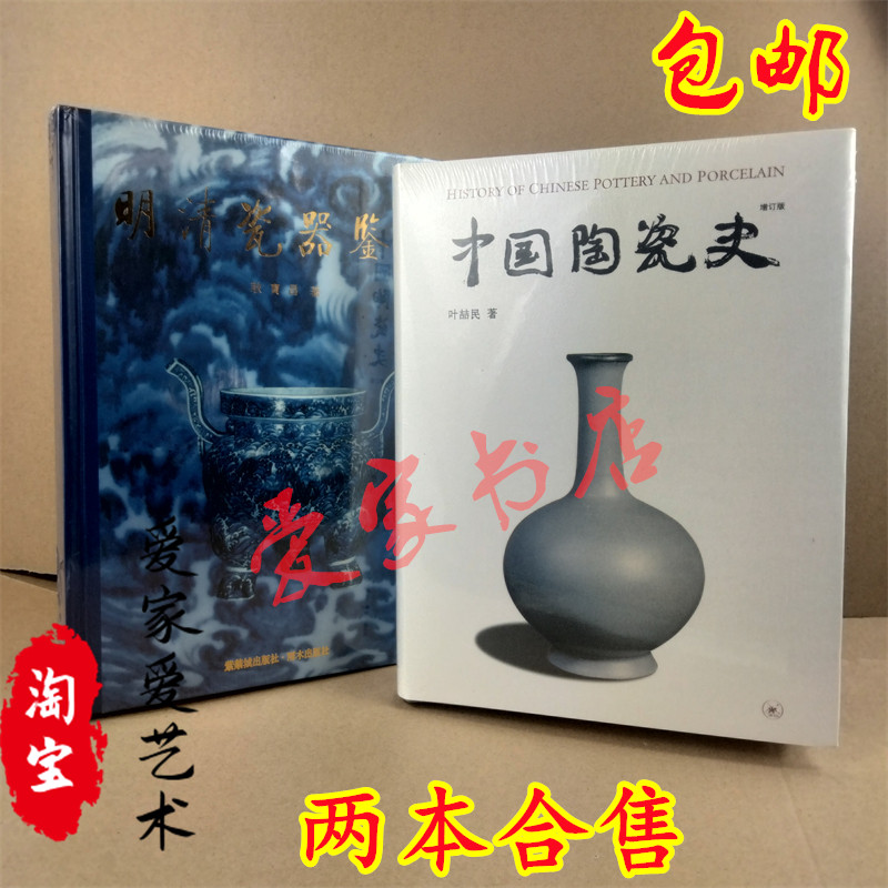現貨明清瓷器鑑定耿寶昌中國陶瓷史葉喆民著2本合售陶瓷書籍-淘寶Taobao