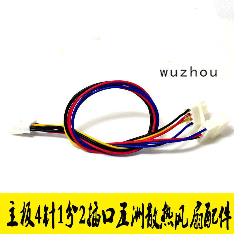 Computer cooling fan motherboard 4 pins 1 point 2 socket 2510 plug one point two CPU fan 1 turn 2 points line