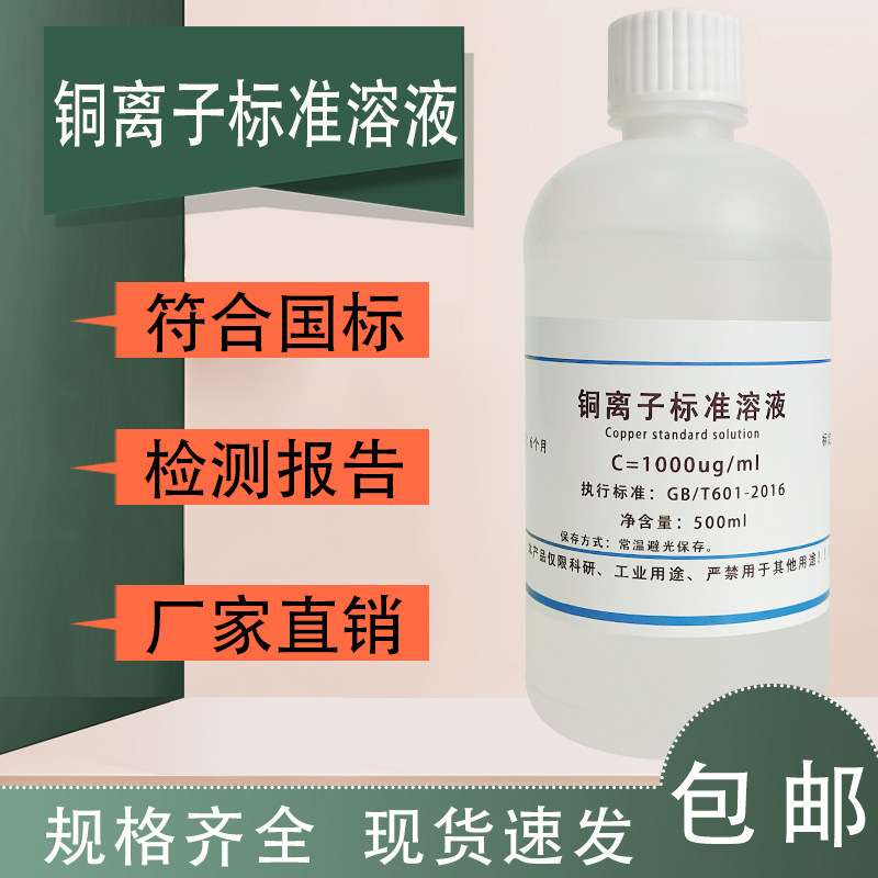 铜离子标准溶液 总铜标准溶液科研实验用标液1000mg/L 100mL包邮