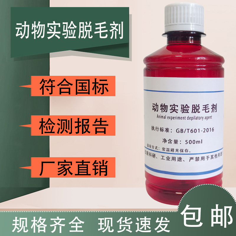 动物实验脱毛剂脱毛液 改良版 科研实验专用 100mL 500mL