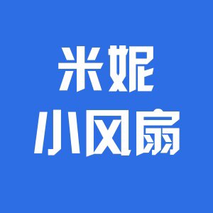 米妮小风扇