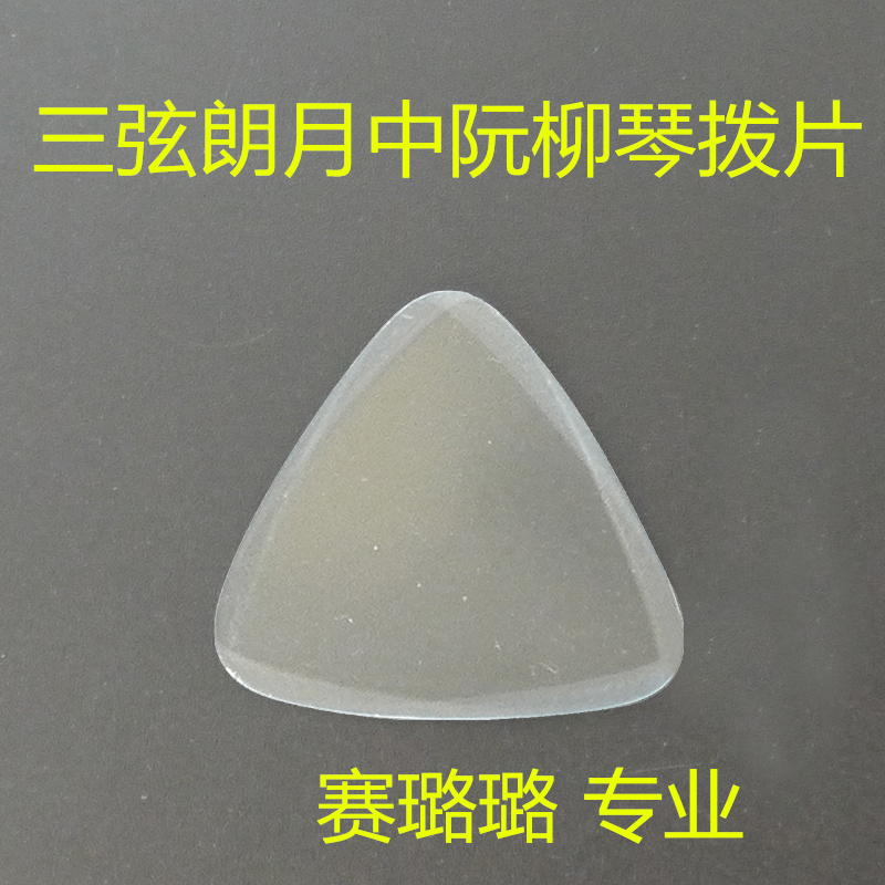 Three strings Langyue Zhongruan paddles Liuqin spring pieces Celulu professional celluloid