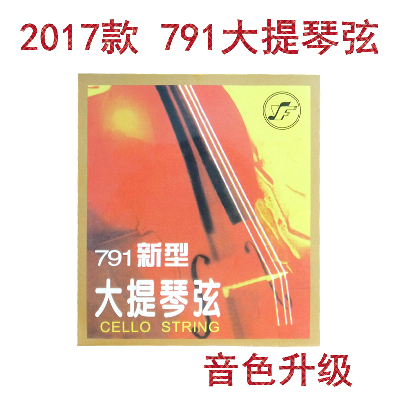 YF Xinghai Gospel 2017 edition (style) 791 New cello string A D set of strings Beijing professional strings