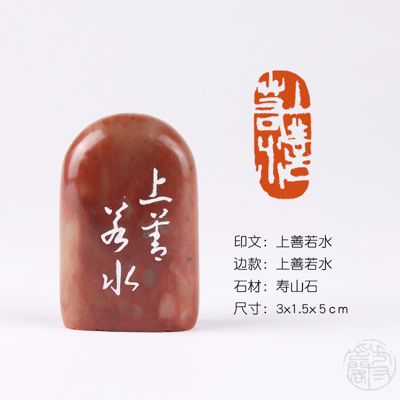 印材、篆刻印、遊印、落款印（上善若水、心静益寿） 印材、篆刻印、遊印、落款印（上善若水、心静益寿） 印材、篆刻