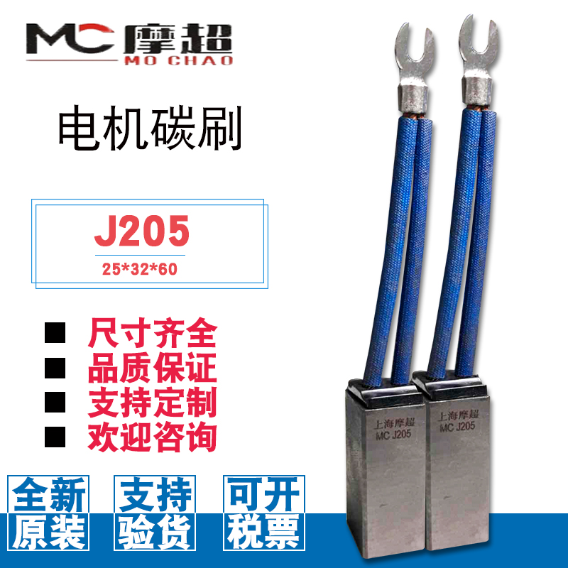 Shanghai Mochao carbon brush 25*32*60 65 national standard wear-resistant electric brush J164 J201 J204 full copper