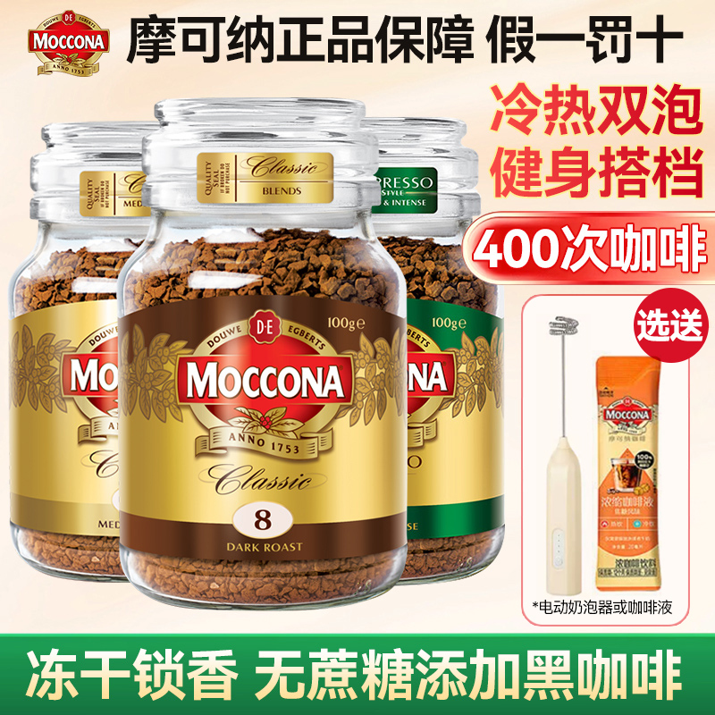 Moccona Coffee Freeze-Dried Instant Black Coffee 100g Imported from the Netherlands No. 8 Deep Roast No. 10 Italian American Latte Moccona Coffee Freeze-Dried Instant Black Coffee 100g Imported from the Netherlands No. 8 Deep Roast No. 10 Italian American Latte