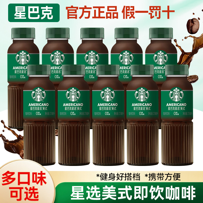Starbucks Star Selection Americano Ready-To-Drink Coffee 270ml Coffee Latte Milk-Flavored Iced Americano Coffee Bottled Beverage
