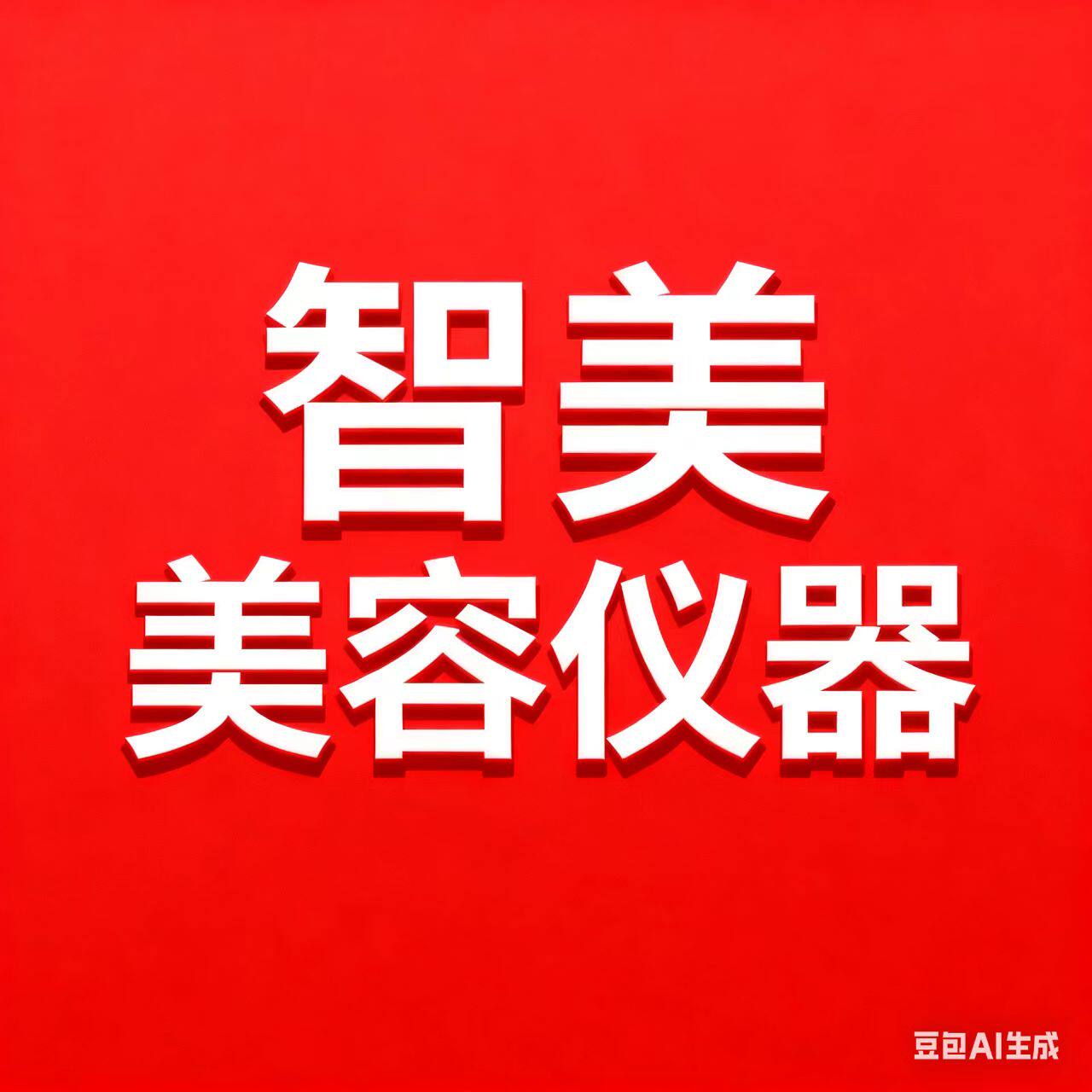 智美美容仪器工厂店