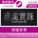 Hong Kong Ghost Stories: New Edition, Pc Chinese Version, Steam Official Game, Hong Kong Ghost Stories, Adventure, Suspense