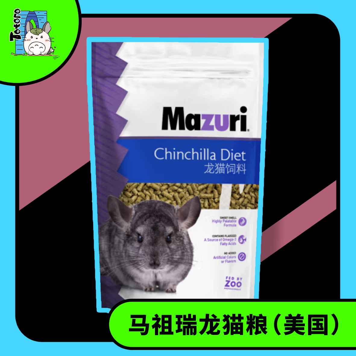 マズリチンチラフード 遠隔地以外のチンチラデイケアセンター向け送料無料 アメリカから厳選輸入