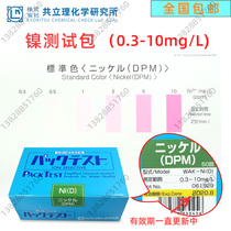 Japan kyoritsu Kyoritsu WAK-Ni(D) nickel test kit nickel ion water quality test box divalent nickel electroplating